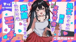 [RJ01394664][地下猫帝国] 【KU100】処女のくせに生意気なメ○ガキを素直になるまでわからせラブラブエッチ