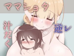 [RJ01394827][火虎市] 同級生のママに汁だく逆レされちゃうぼく