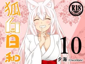 [RJ01394901][Check Mate!] 狐白日和 第10集