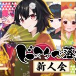 ドスケベ落語 新人会 ドスケベ落語 新人会