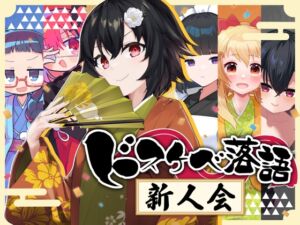 [RJ01395320][酒熊評議会] ドスケベ落語 新人会