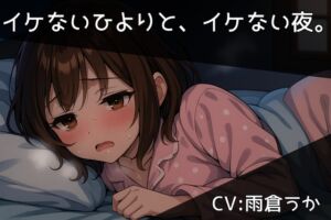 [RJ01395910][ひとりあそび] イケないひよりと、イケない夜。/西湖里ひより【ひとりあそび】