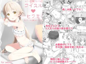 [RJ01396061][じどー筆記] コイスルヒフミ