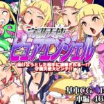 守護天使ピュアエンジェル