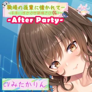 [RJ01396145][シャドーロール] 【アフターパーティ/番外編】職場の後輩に懐かれて～千手いずみは世話焼きの鬼！～【温泉旅館で濃厚いちゃ×ラブ】