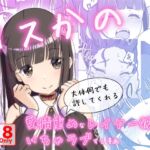 コスかの ～大体何でも許してくれる愛情重めなレイヤー彼女といちゃラブする漫画～