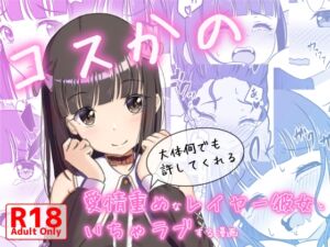 [RJ01396309][みみえにっき] コスかの ～大体何でも許してくれる愛情重めなレイヤー彼女といちゃラブする漫画～