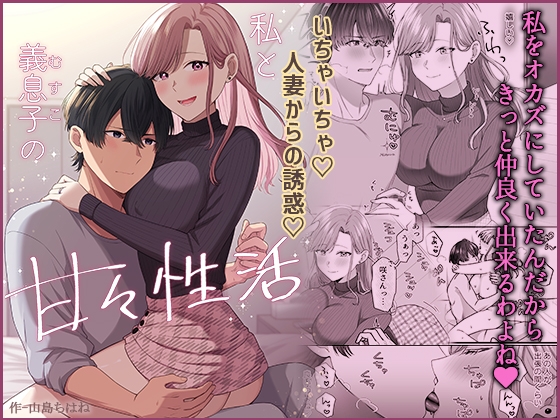 【簡体中文版】私と義息子の甘々生活