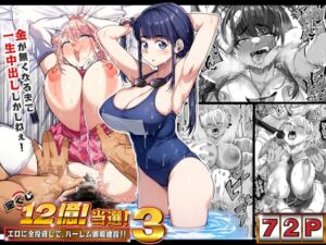 [RJ01396587][なのかH] 宝くじ12億当選！〜エロに全投資して、ハーレム御殿建設！！3