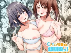 [RJ01396761][みるくそーせーじ] 押しかけ今日の幼馴染ッ！