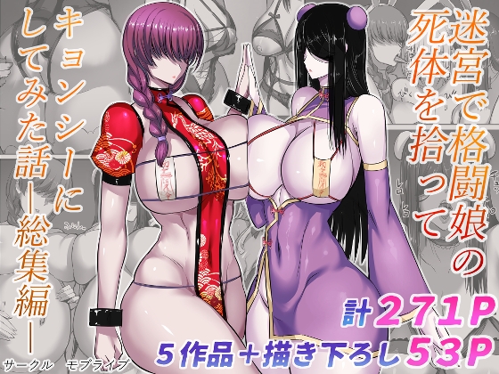 迷宮で格闘娘の死体を拾ってキョンシーにしてみた話総集編