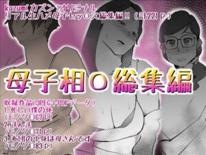 [RJ01396872][kazum] 母子相〇総集編10
