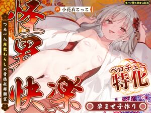 [RJ01396934][生ハメ堕ち部★LACK] 【ベロチュー特化】怪異快楽【孕ませ子作り】～つるぺた座敷わらしの背徳妊娠願望～
