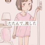 たたんで、渡した