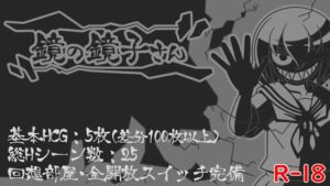 [RJ01397009][テディ✕3] 鏡の鏡子さん