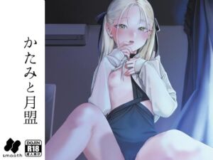 [RJ01397080][smooth] かたみと月盟