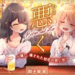 私は悪くないのに… Before and after ～壊し、壊された初恋の思い出～