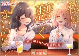 [RJ01397278][D2T] 私は悪くないのに… Before and after ～壊し、壊された初恋の思い出～