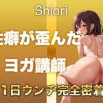 【うんち音声】性癖が歪んだヨガ講師。恥ずかしい排便音を“聴かれることに興奮して”録音しました。