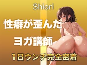 [RJ01397413][すかとろぽっぷ] 【うんち音声】性癖が歪んだヨガ講師。恥ずかしい排便音を“聴かれることに興奮して”録音しました。