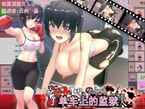 [RJ01397618][清水庵] 单车上的监狱