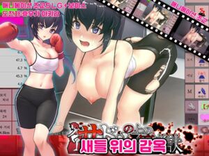 [RJ01397619][清水庵] 새들 위의 감옥