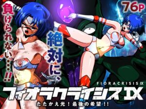 [RJ01397656][shadeの裏姫] フィオラ クライシスIX〜たたかえ光！最後の希望！！〜