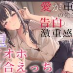 【すきすき囁き】愛が重めの先生に告白したら激重感情丸出しで溺愛され、貴女に堕ちる甘オホ百合えっち♡【KU100】