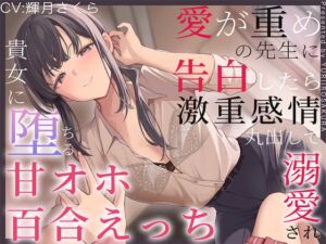 [RJ01397714][ユリイロサクラ] 【すきすき囁き】愛が重めの先生に告白したら激重感情丸出しで溺愛され、貴女に堕ちる甘オホ百合えっち♡【KU100】