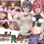 パラレルリリーフ