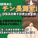 僕の彼女とチン長測定～クラスの男子のチンポ定規～