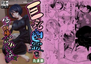 [RJ01398192][たま來] 巨乳幽霊を俺の肉棒で成仏させるぜ☆