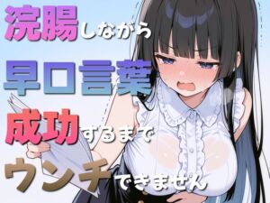 [RJ01398238][ブリブリブリズム] 浣腸しながら早口言葉！全部言えるまでうんちできません~一生懸命うんち我慢してるのが可愛くて笑える~