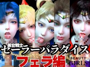 [RJ01398250][パラレル] 【美女大集合】セーラー戦士パラダイス・フェラ編【セーラー〇ーン】