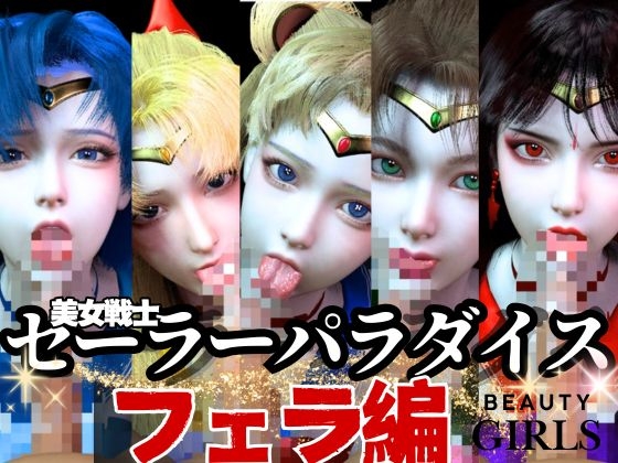 【美女大集合】セーラー戦士パラダイス・フェラ編【セーラー〇ーン】