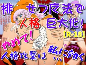 [RJ01398410][そえしまる] 排せつ魔法で人格巨大化！やめて！人格攻撃は私に効く…