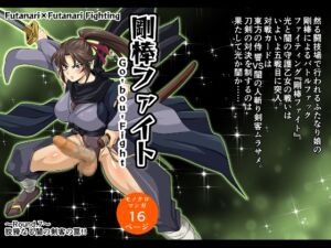 [RJ01402556][みんなで翻訳] 【韓国語版】剛棒ファイト～Round.7～ 狡猾なる闇の剣客の罠!!