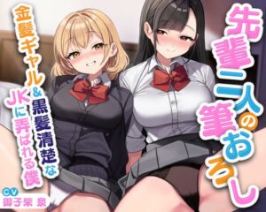 [RJ01398948][放課後チャイム] 先輩二人の筆おろし 金髪ギャル&黒髪清楚なJKに弄ばれる僕【KU100】