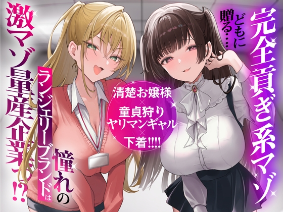 【再生時間2時間】完全貢ぎ系マゾどもに贈る……清楚お嬢様×童貞狩りヤリマンギャル×下着！ 憧れのランジェリーブランドは激マゾ量産企業っ！?