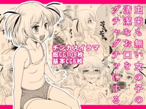 [RJ01399039][タカトビヤ] 虫歯も無い女の子の清潔なお口をグチャグチャにする