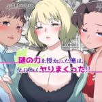 謎の力を授かった俺はとにかくヤりまくった!!