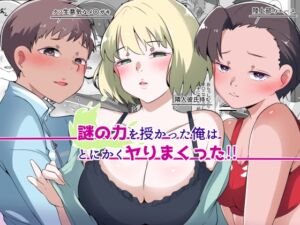 [RJ01399223][りょくち化計画] 謎の力を授かった俺はとにかくヤりまくった!!