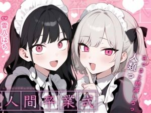 [RJ01399345][うこっけい★魂] 【姿見/マイナンバーカード 必須】人間卒業式～さっさと絶滅しろっ、人類っ！～【変態マゾ専用】