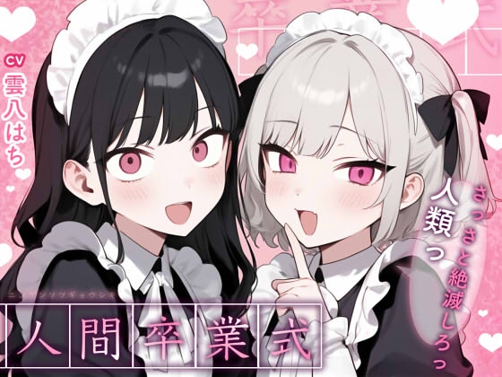 【姿見/マイナンバーカード 必須】人間卒業式～さっさと絶滅しろっ、人類っ！～【変態マゾ専用】