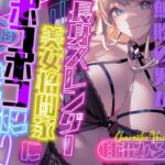 【CV.甘沼みるく】総合格闘技無敗の男が長身スレンダー美女格闘家にボコボコにされてチン攻め射精我慢ペットとして飼われてしまう話【フォローで得トクWプレゼントCP】