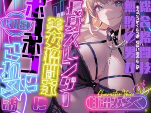 [RJ01399952][OPM/オーピーエム] 【CV.甘沼みるく】総合格闘技無敗の男が長身スレンダー美女格闘家にボコボコにされてチン攻め射精我慢ペットとして飼われてしまう話【フォローで得トクWプレゼントCP】