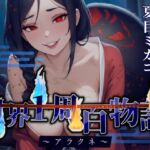 【CV.夏目ミカコ】世界1周百物語～アラクネ～【フォローで得トクWプレゼントCP】