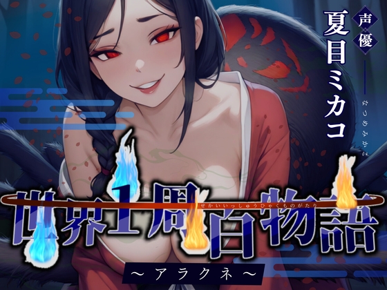 【CV.夏目ミカコ】世界1周百物語～アラクネ～【フォローで得トクWプレゼントCP】