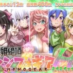 【戦姫絶頂シンフォギアH8】