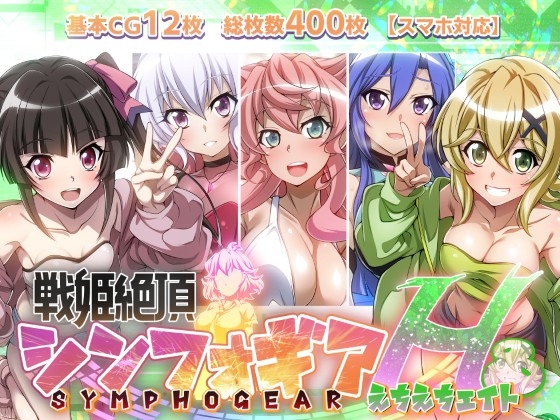 【戦姫絶頂シンフォギアH8】
